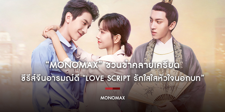 “MONOMAX” ชวนขำคลายเครียด ซีรีส์จีนอารมณ์ดี “Love script รักใสใสหัวใจนอกบท”